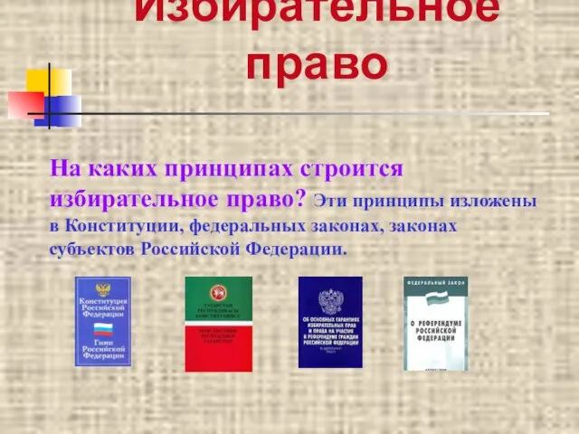 Избирательное право На каких принципах строится избирательное право? Эти принципы изложены в