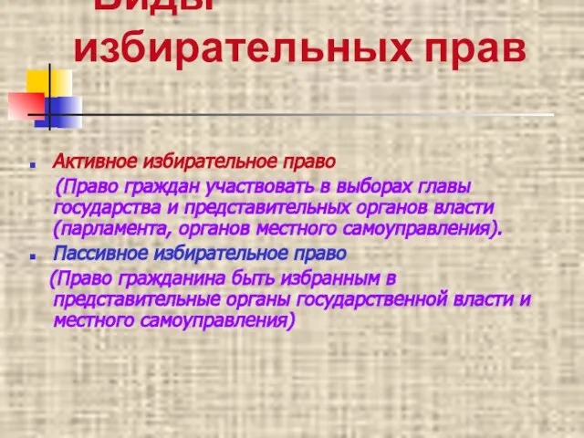 Виды избирательных прав Активное избирательное право (Право граждан участвовать в выборах главы