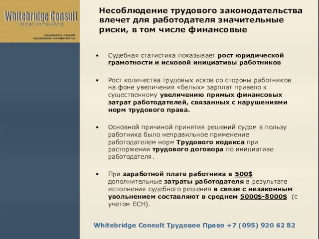 Несоблюдение трудового законодательства влечет для работодателя значительные риски, в том числе финансовые