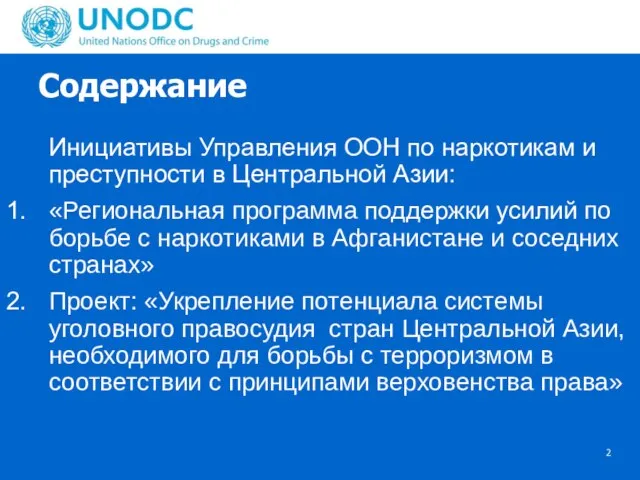 Содержание Инициативы Управления ООН по наркотикам и преступности в Центральной Азии: 1.