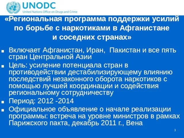 «Региональная программа поддержки усилий по борьбе с наркотиками в Афганистане и соседних