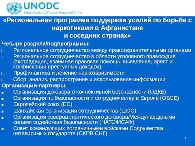 «Региональная программа поддержки усилий по борьбе с наркотиками в Афганистане и соседних