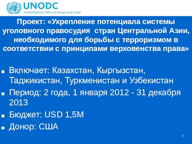 Проект: «Укрепление потенциала системы уголовного правосудия стран Центральной Азии, необходимого для борьбы