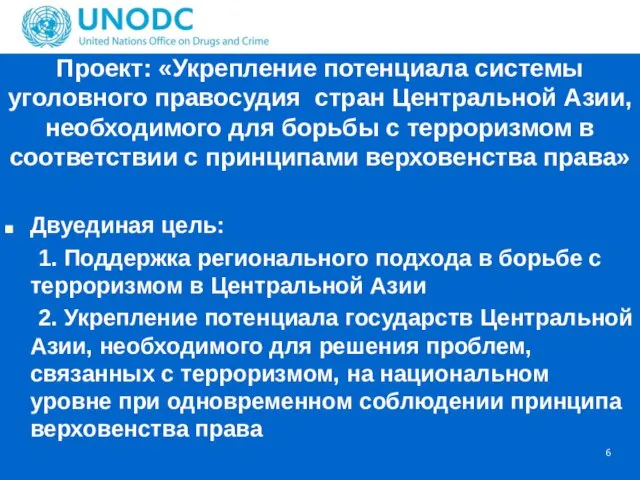 Проект: «Укрепление потенциала системы уголовного правосудия стран Центральной Азии, необходимого для борьбы