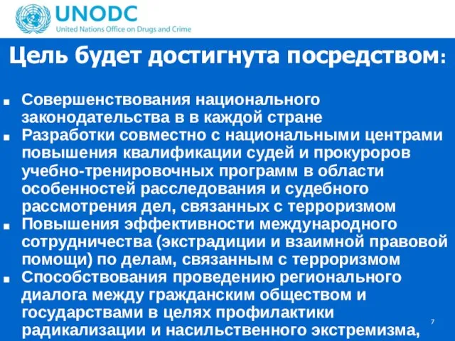 Цель будет достигнута посредством: Совершенствования национального законодательства в в каждой стране Разработки