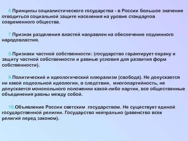 6.Принципы социалистического государства - в России большое значение отводиться социальной защите населения