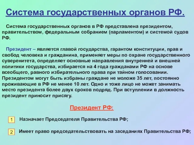 Система государственных органов РФ. Система государственных органов в РФ представлена президентом, правительством,