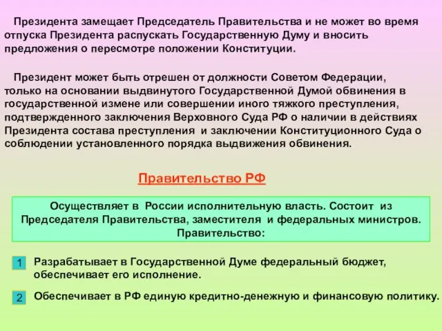 Президента замещает Председатель Правительства и не может во время отпуска Президента распускать