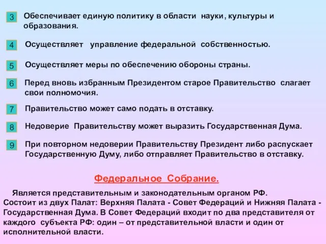 Обеспечивает единую политику в области науки, культуры и образования. Осуществляет управление федеральной