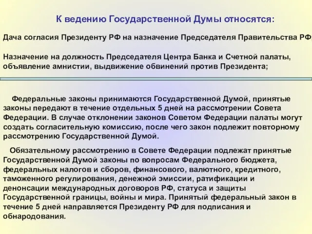 К ведению Государственной Думы относятся: Дача согласия Президенту РФ на назначение Председателя