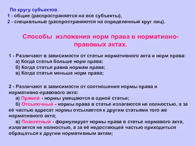 По кругу субъектов 1 - общие (распространяется на все субъекты), 2 -