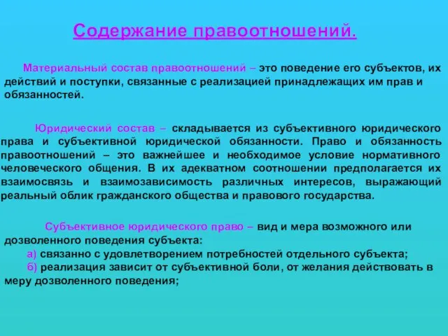 Содержание правоотношений. Материальный состав правоотношений – это поведение его субъектов, их действий