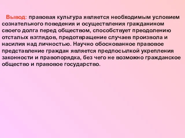 Вывод: правовая культура является необходимым условием сознательного поведения и осуществления гражданином своего