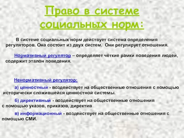 Право в системе социальных норм: В системе социальных норм действует система определения