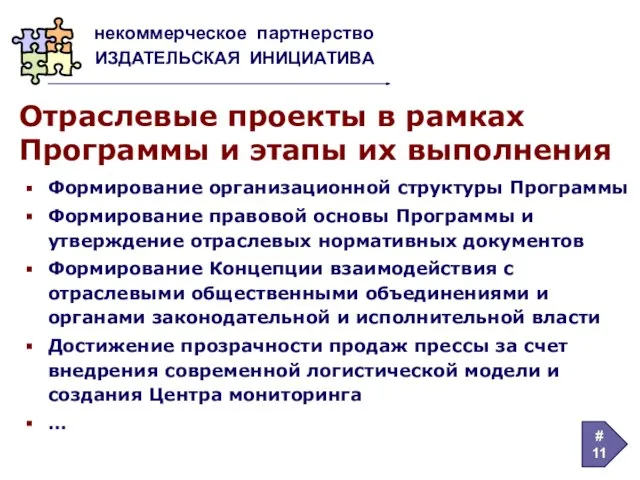 Отраслевые проекты в рамках Программы и этапы их выполнения Формирование организационной структуры