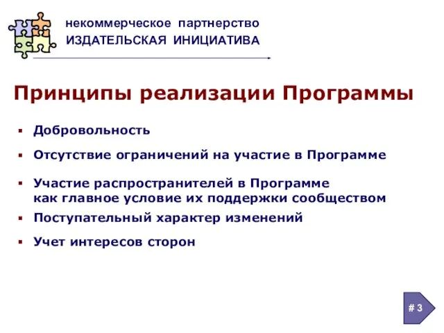 Принципы реализации Программы Добровольность Учет интересов сторон Отсутствие ограничений на участие в