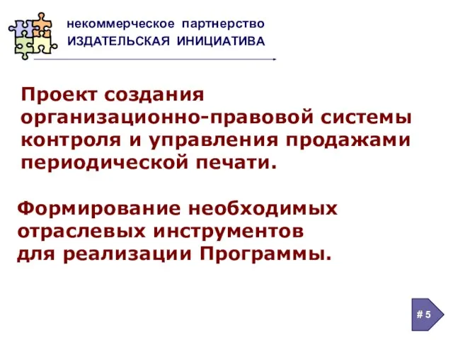 Проект создания организационно-правовой системы контроля и управления продажами периодической печати. Формирование необходимых