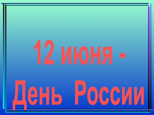 12 июня - День России