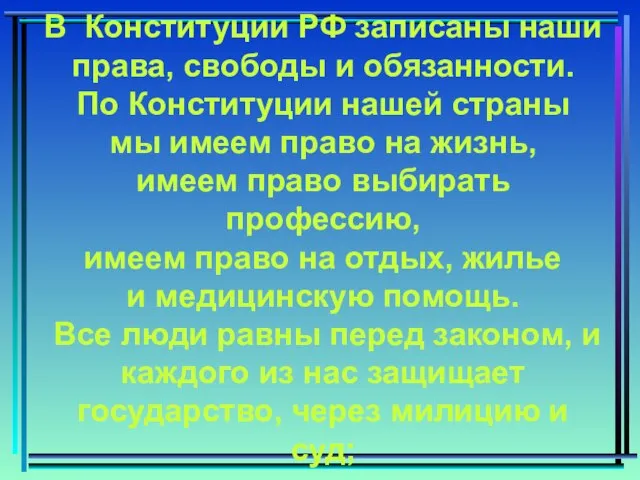 В Конституции РФ записаны наши права, свободы и обязанности. По Конституции нашей