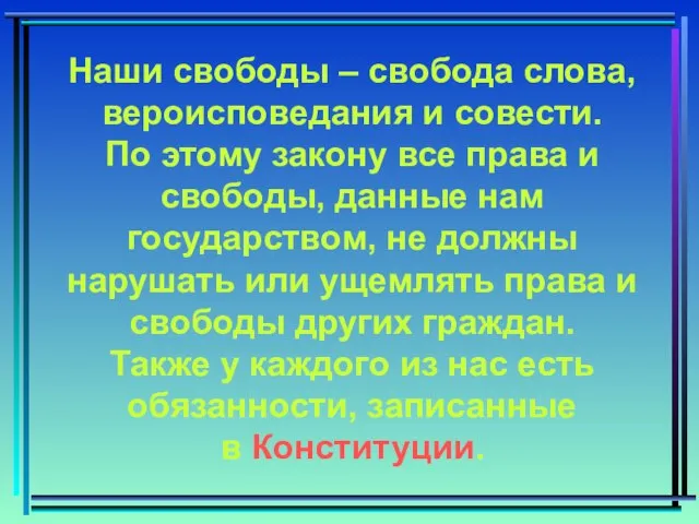 Наши свободы – свобода слова, вероисповедания и совести. По этому закону все