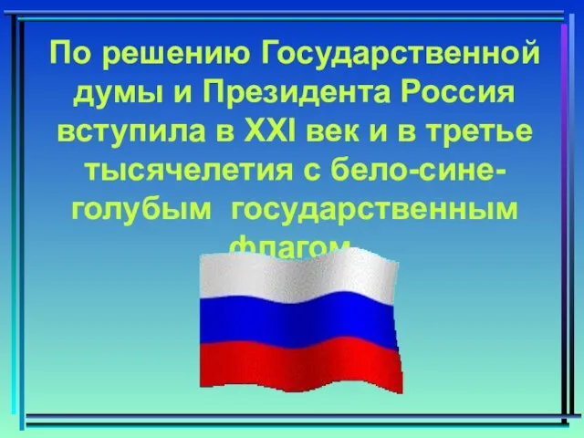 По решению Государственной думы и Президента Россия вступила в XXI век и