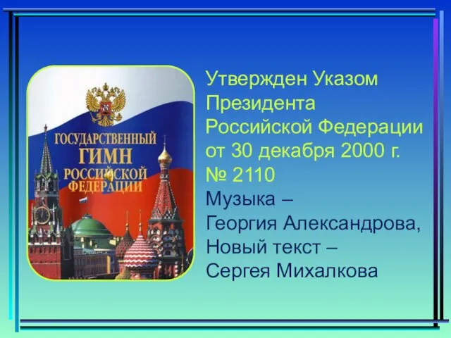 Утвержден Указом Президента Российской Федерации от 30 декабря 2000 г. № 2110