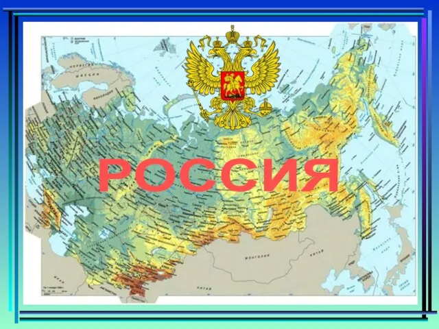 РОССИЯ