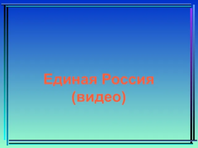 Единая Россия (видео)