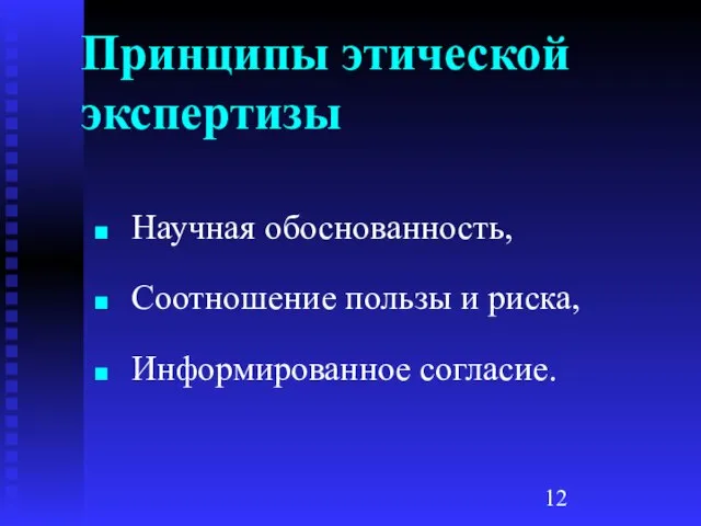 Принципы этической экспертизы Научная обоснованность, Соотношение пользы и риска, Информированное согласие.