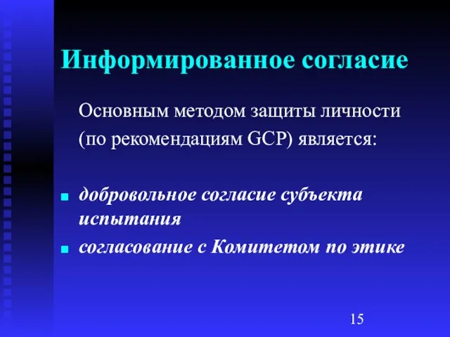 Информированное согласие Основным методом защиты личности (по рекомендациям GCP) является: добровольное согласие