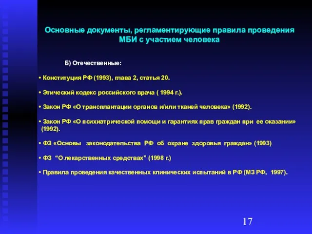 Основные документы, регламентирующие правила проведения МБИ с участием человека Б) Отечественные: Конституция