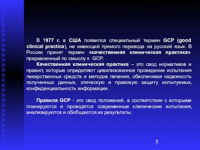 В 1977 г. в США появился специальный термин GCP (good clinical practice),