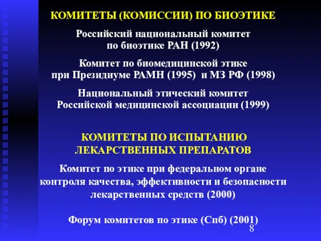 КОМИТЕТЫ (КОМИССИИ) ПО БИОЭТИКЕ Российский национальный комитет по биоэтике РАН (1992) Комитет