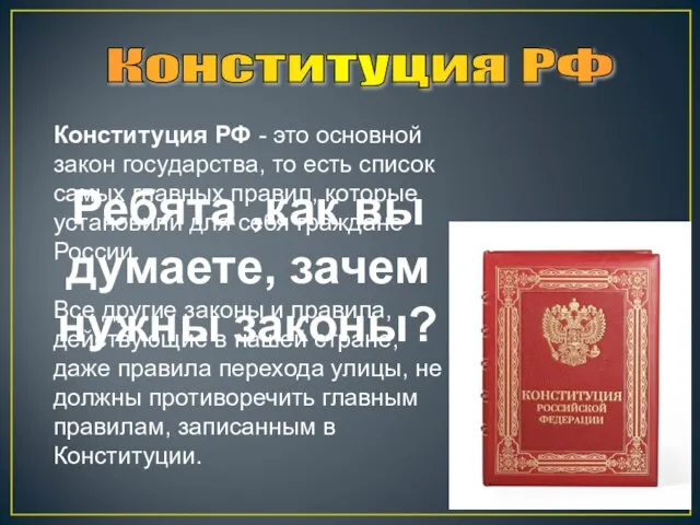 Конституция РФ Конституция РФ - это основной закон государства, то есть список