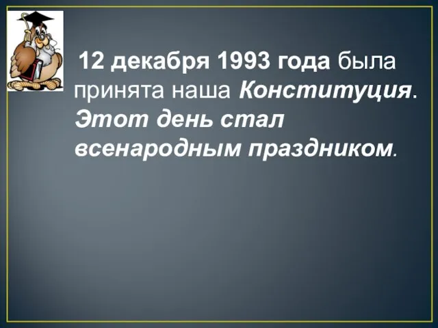 12 декабря 1993 года была принята наша Конституция. Этот день стал всенародным праздником.