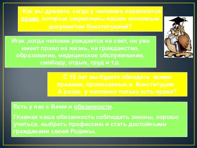 Как вы думаете, когда у человека появляются права, которые закреплены нашим основным