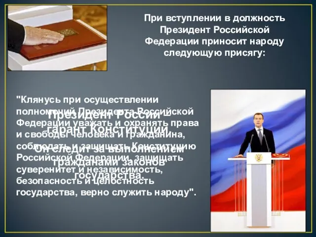 Президент России – гарант Конституции. Он следит за выполнением гражданами законов государства.