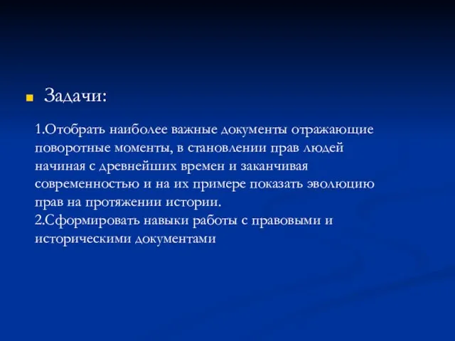 Задачи: 1.Отобрать наиболее важные документы отражающие поворотные моменты, в становлении прав людей