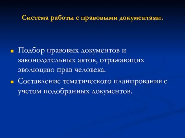 Система работы с правовыми документами. Подбор правовых документов и законодательных актов, отражающих