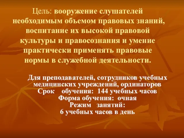 Цель: вооружение слушателей необходимым объемом правовых знаний, воспитание их высокой правовой культуры