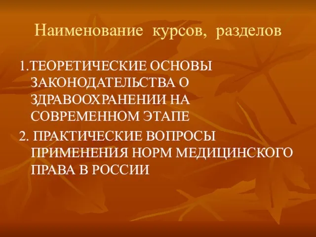 Наименование курсов, разделов 1.ТЕОРЕТИЧЕСКИЕ ОСНОВЫ ЗАКОНОДАТЕЛЬСТВА О ЗДРАВООХРАНЕНИИ НА СОВРЕМЕННОМ ЭТАПЕ 2.