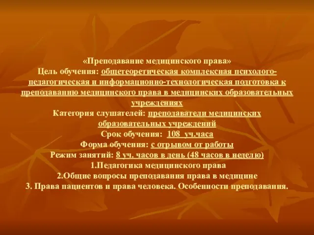 Учебно-тематический план повышения квалификации по направлению «Преподавание медицинского права» Цель обучения: общетеоретическая