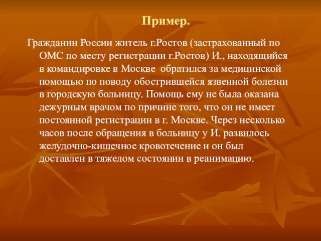 Пример. Гражданин России житель г.Ростов (застрахованный по ОМС по месту регистрации г.Ростов)