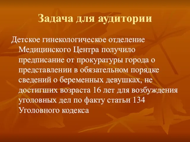 Задача для аудитории Детское гинекологическое отделение Медицинского Центра получило предписание от прокуратуры