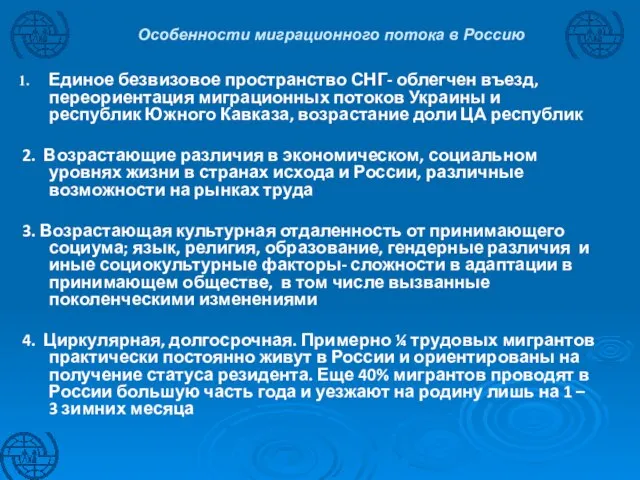 Особенности миграционного потока в Россию Единое безвизовое пространство СНГ- облегчен въезд, переориентация