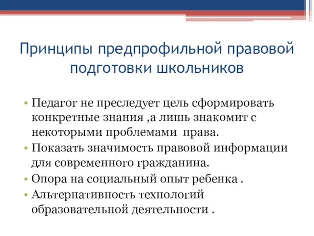 Принципы предпрофильной правовой подготовки школьников Педагог не преследует цель сформировать конкретные знания