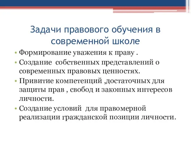 Задачи правового обучения в современной школе Формирование уважения к праву . Создание