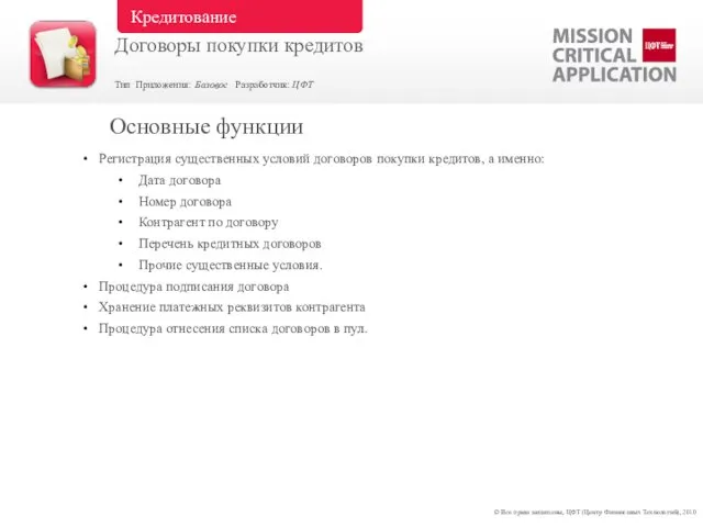 Регистрация существенных условий договоров покупки кредитов, а именно: Дата договора Номер договора