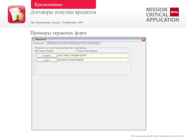 Примеры экранных форм © Все права защищены, ЦФТ (Центр Финансовых Технологий), 2010