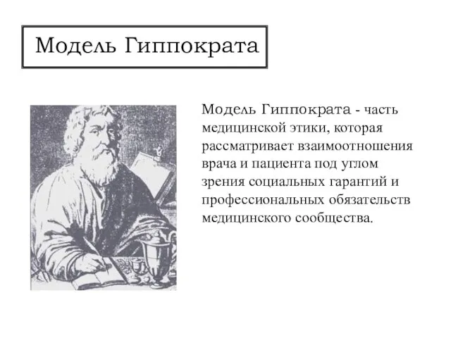 Модель Гиппократа Модель Гиппократа - часть медицинской этики, которая рассматривает взаимоотношения врача